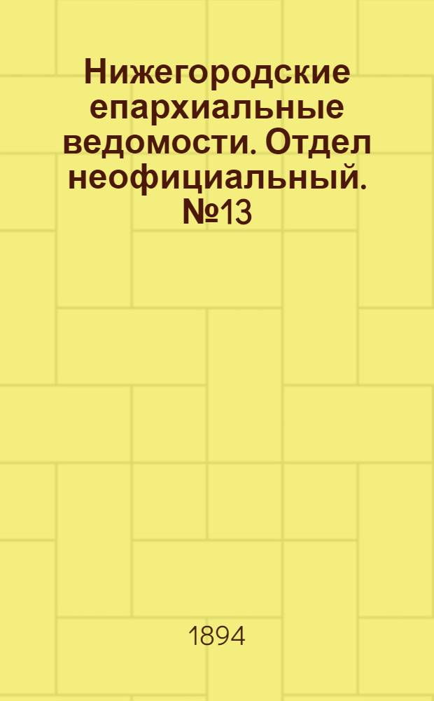 Нижегородские епархиальные ведомости. Отдел неофициальный. № 13 (1 июля 1894 г.)