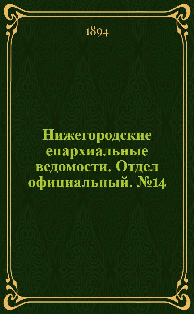 Нижегородские епархиальные ведомости. Отдел официальный. № 14 (15 июля 1894 г.)