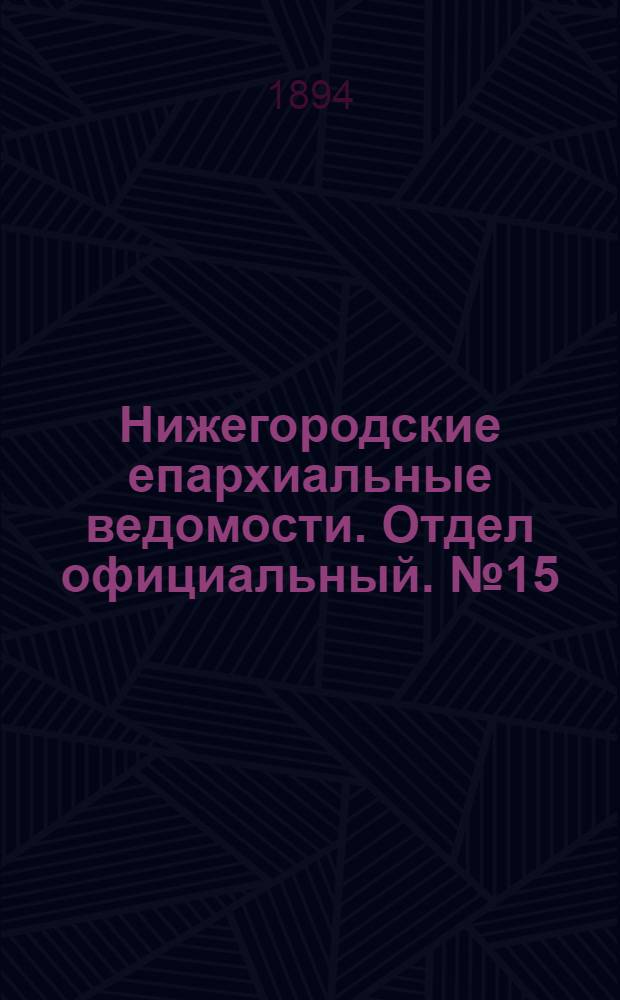 Нижегородские епархиальные ведомости. Отдел официальный. № 15 (1 августа 1894 г.)