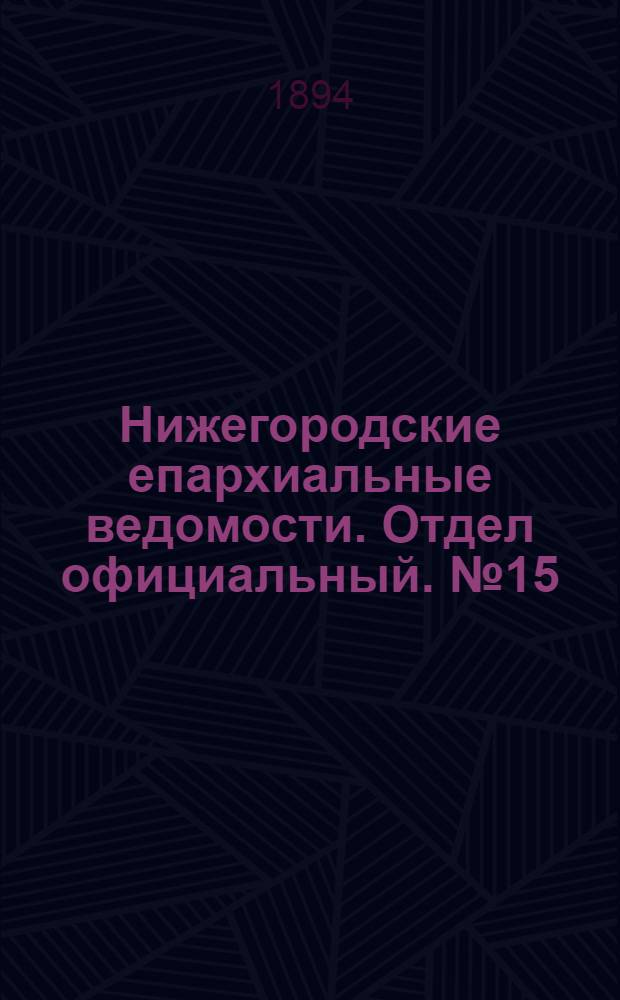 Нижегородские епархиальные ведомости. Отдел официальный. № 15 (1 августа 1894 г.)