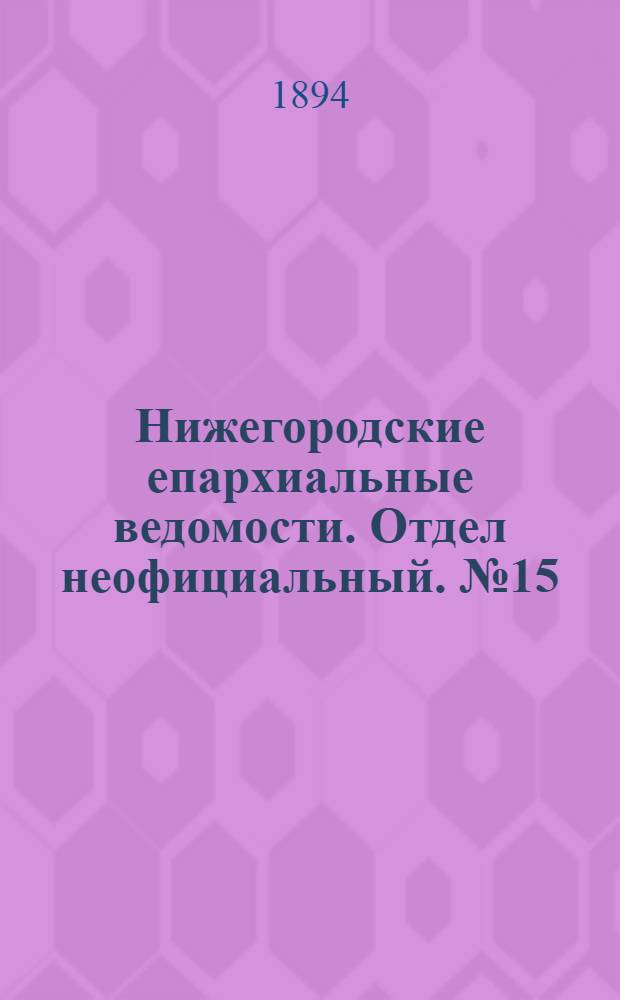 Нижегородские епархиальные ведомости. Отдел неофициальный. № 15 (1 августа 1894 г.)