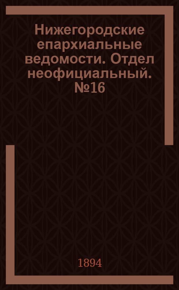 Нижегородские епархиальные ведомости. Отдел неофициальный. № 16 (15 августа 1894 г.)