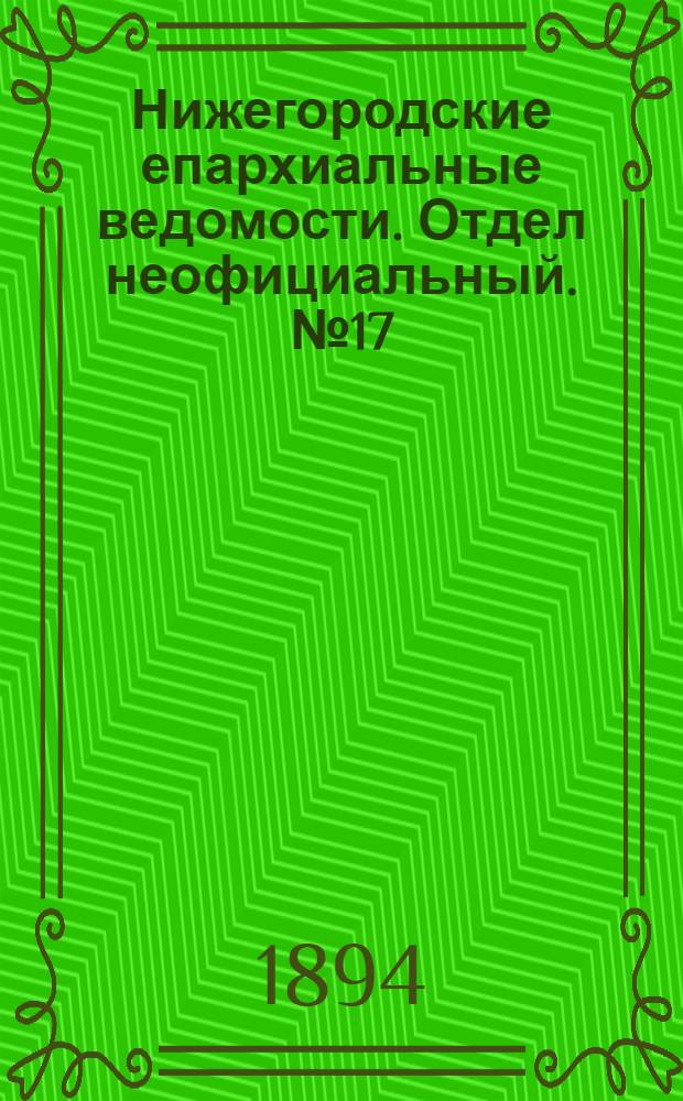 Нижегородские епархиальные ведомости. Отдел неофициальный. № 17 (1 сентября 1894 г.)