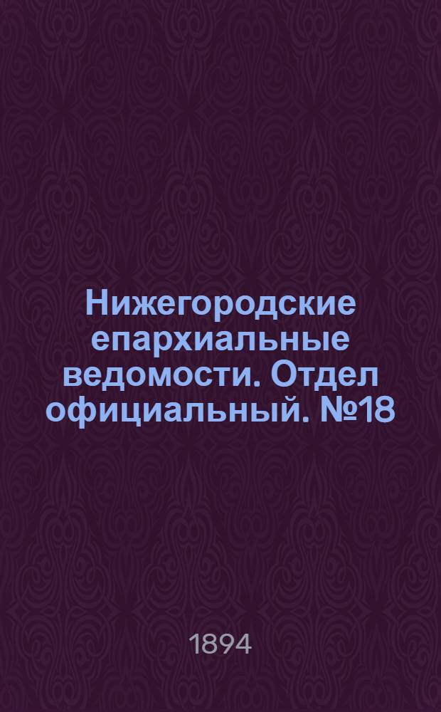 Нижегородские епархиальные ведомости. Отдел официальный. № 18 (15 сентября 1894 г.)