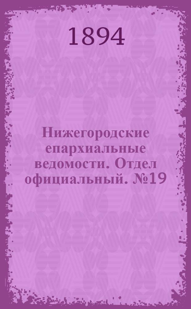 Нижегородские епархиальные ведомости. Отдел официальный. № 19 (1 октября 1894 г.)