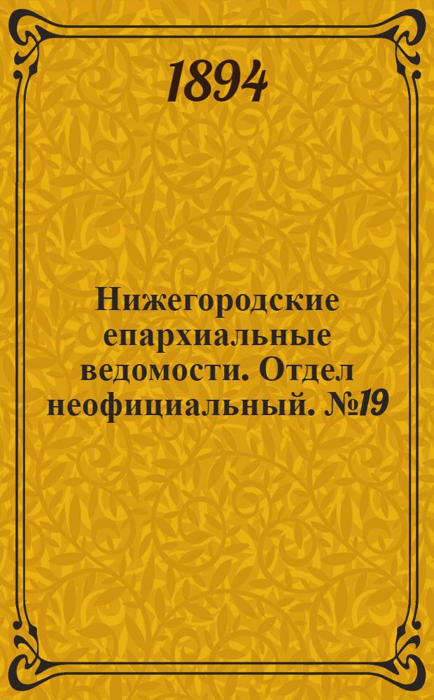 Нижегородские епархиальные ведомости. Отдел неофициальный. № 19 (1 октября 1894 г.)