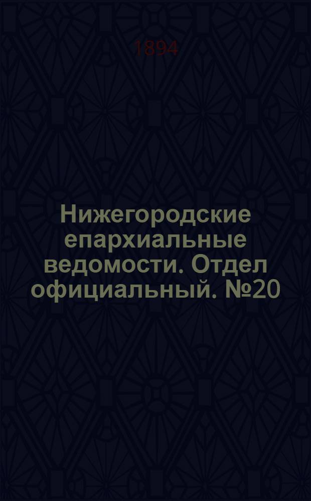 Нижегородские епархиальные ведомости. Отдел официальный. № 20 (15 октября 1894 г.)