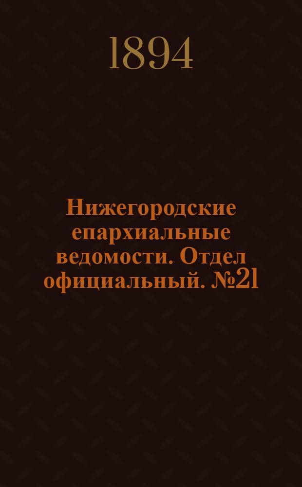 Нижегородские епархиальные ведомости. Отдел официальный. № 21 (1 ноября 1894 г.)
