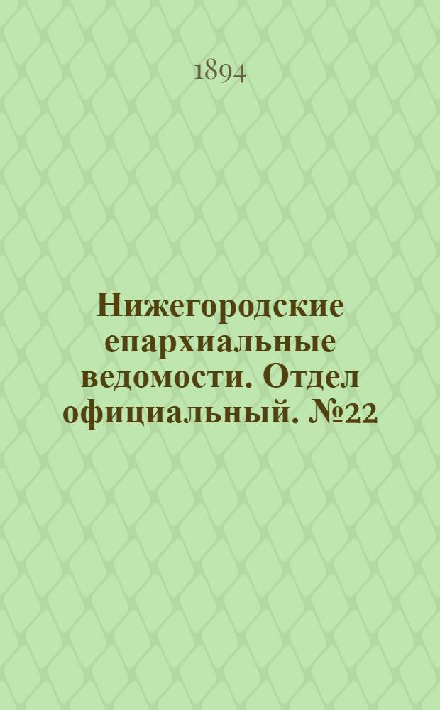 Нижегородские епархиальные ведомости. Отдел официальный. № 22 (15 ноября 1894 г.)