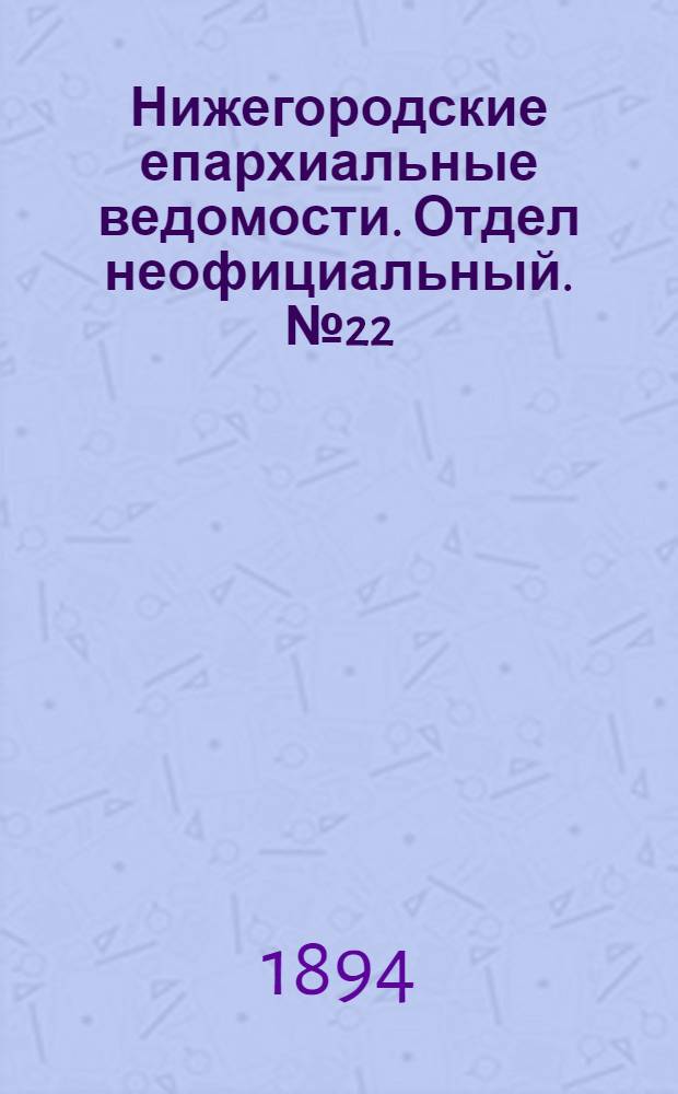 Нижегородские епархиальные ведомости. Отдел неофициальный. № 22 (15 ноября 1894 г.)