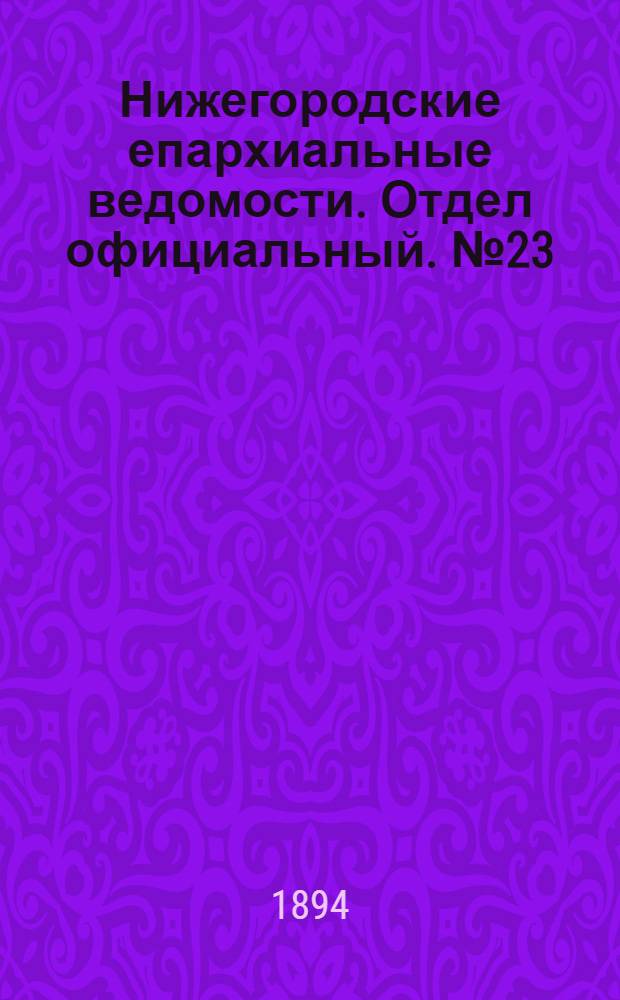 Нижегородские епархиальные ведомости. Отдел официальный. № 23 (1 декабря 1894 г.)