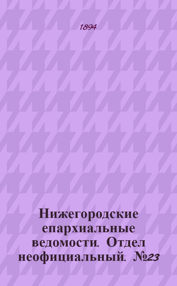 Нижегородские епархиальные ведомости. Отдел неофициальный. № 23 (1 декабря 1894 г.)