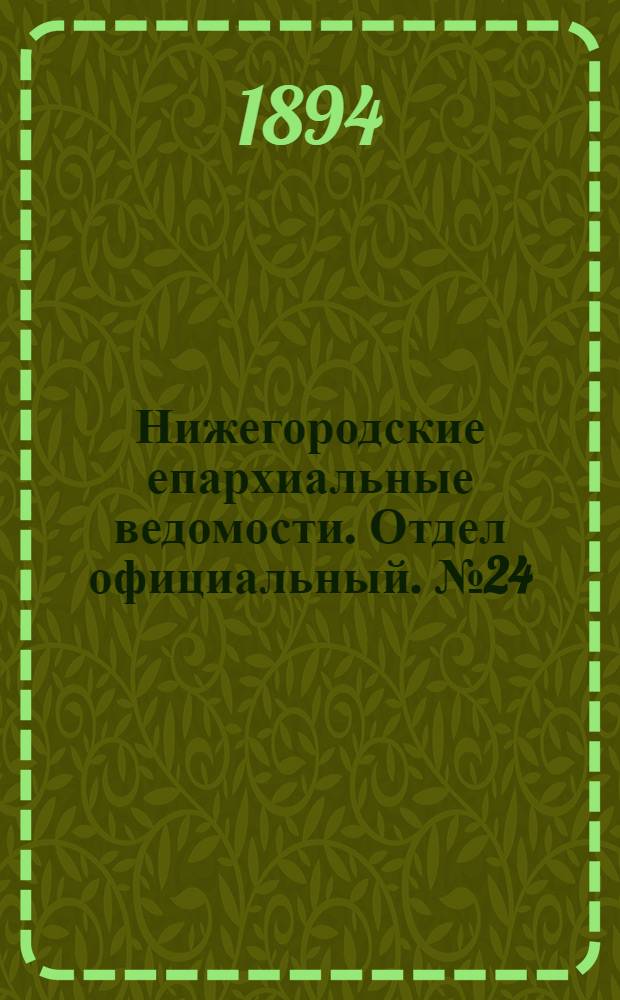 Нижегородские епархиальные ведомости. Отдел официальный. № 24 (15 декабря 1894 г.)