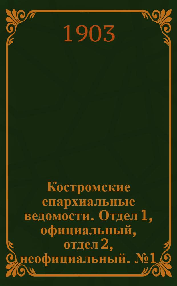 Костромские епархиальные ведомости. Отдел 1, официальный, отдел 2, неофициальный. № 1 (1 января 1903 г.)