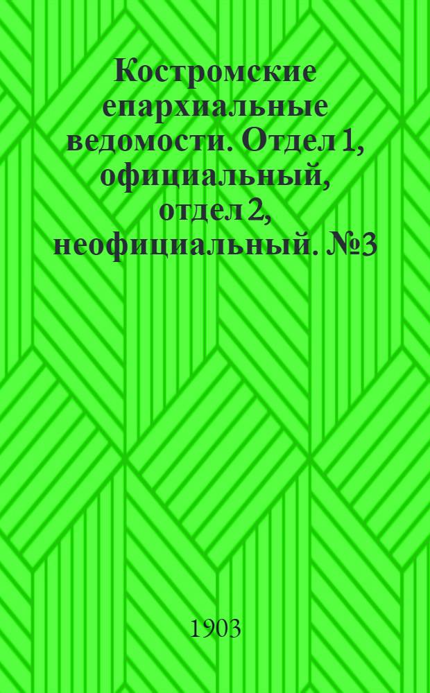 Костромские епархиальные ведомости. Отдел 1, официальный, отдел 2, неофициальный. № 3 (1 февраля 1903 г.)