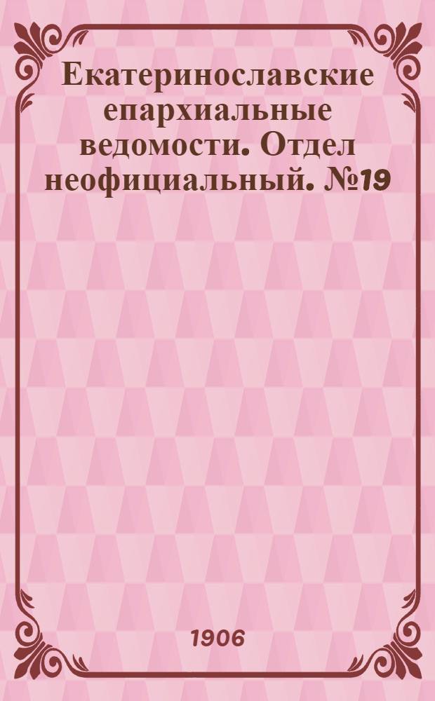 Екатеринославские епархиальные ведомости. Отдел неофициальный. № 19 (1 июля 1906 г.)