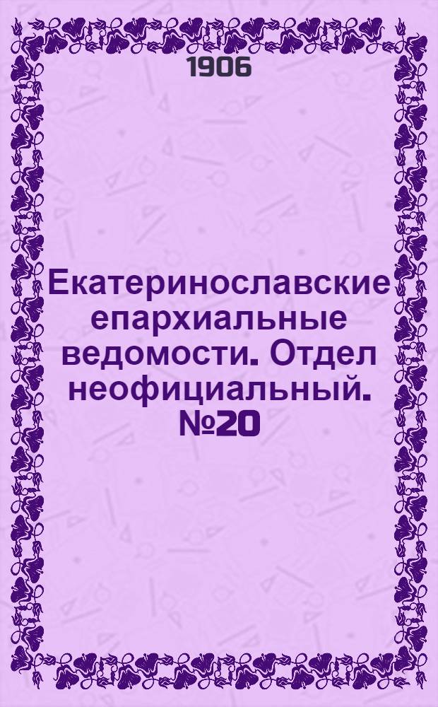 Екатеринославские епархиальные ведомости. Отдел неофициальный. № 20 (11 июля 1906 г.)