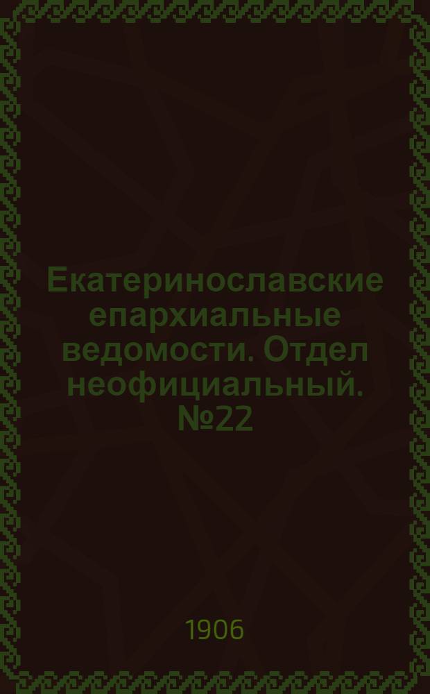 Екатеринославские епархиальные ведомости. Отдел неофициальный. № 22 (1 августа 1906 г.)