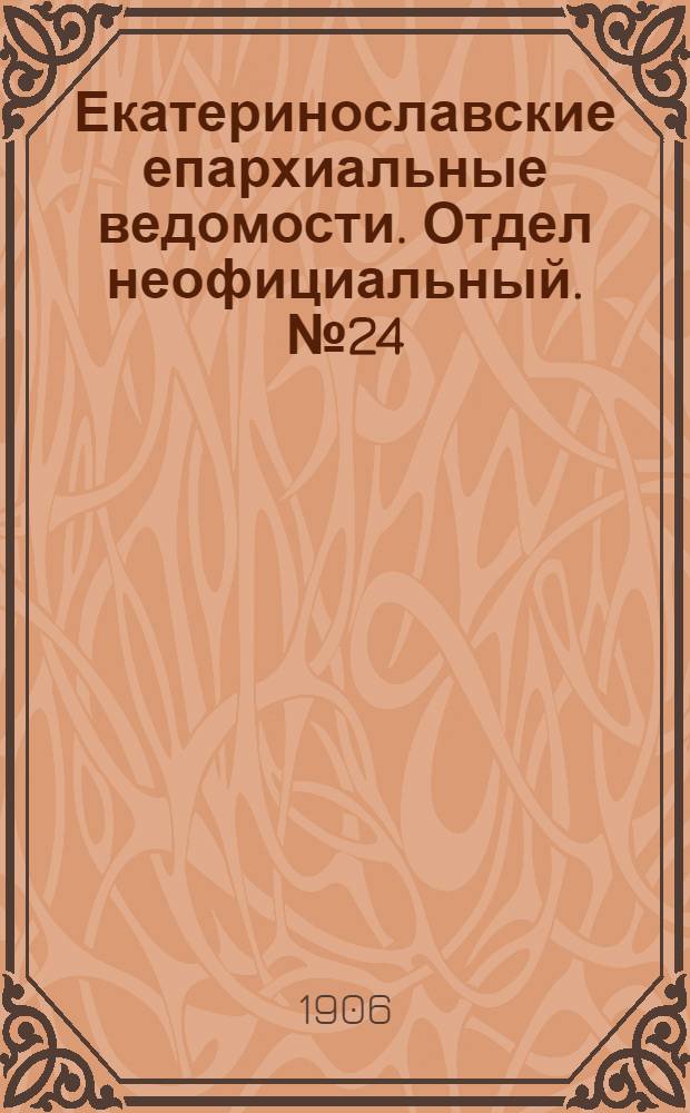 Екатеринославские епархиальные ведомости. Отдел неофициальный. № 24 (21 августа 1906 г.)