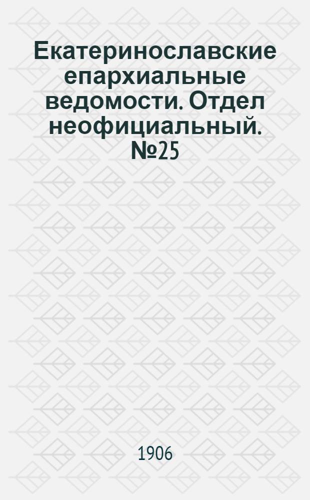 Екатеринославские епархиальные ведомости. Отдел неофициальный. № 25 (1 сентября 1906 г.)