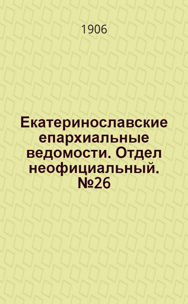 Екатеринославские епархиальные ведомости. Отдел неофициальный. № 26 (11 сентября 1906 г.)