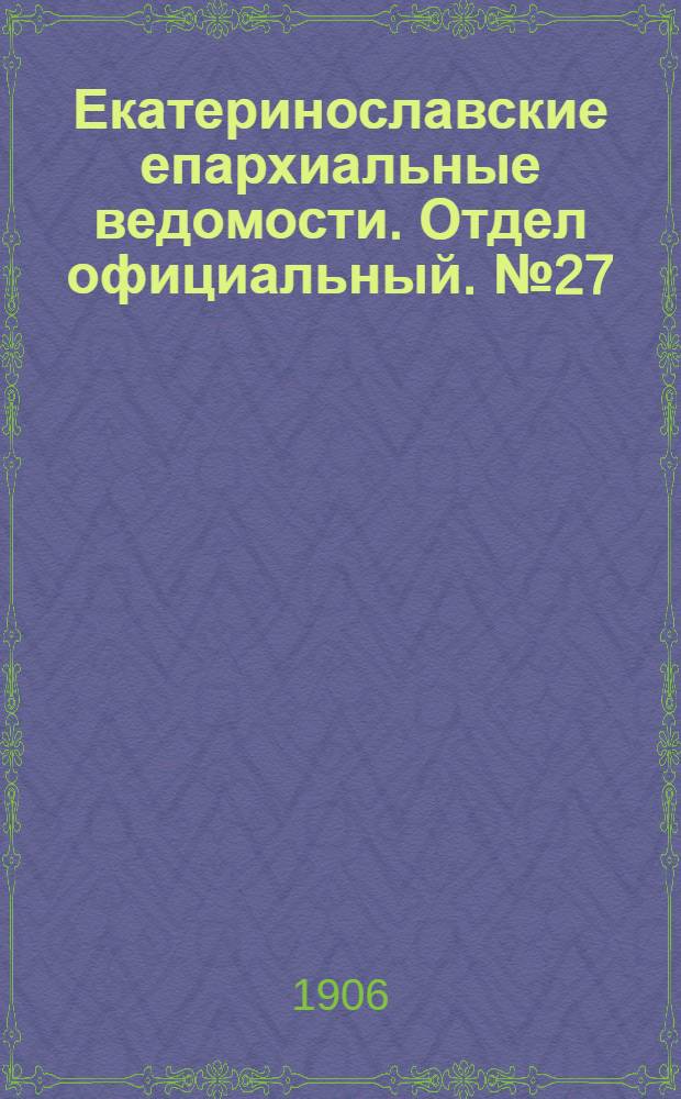 Екатеринославские епархиальные ведомости. Отдел официальный. № 27 (21 сентября 1906 г.)