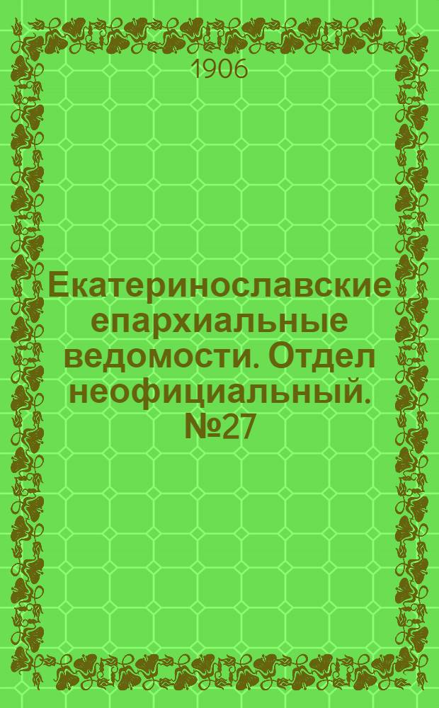 Екатеринославские епархиальные ведомости. Отдел неофициальный. № 27 (21 сентября 1906 г.)