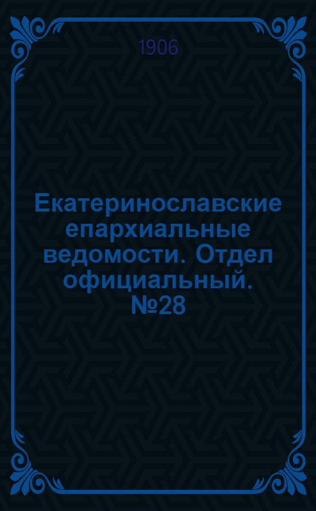 Екатеринославские епархиальные ведомости. Отдел официальный. № 28 (1 октября 1906 г.)
