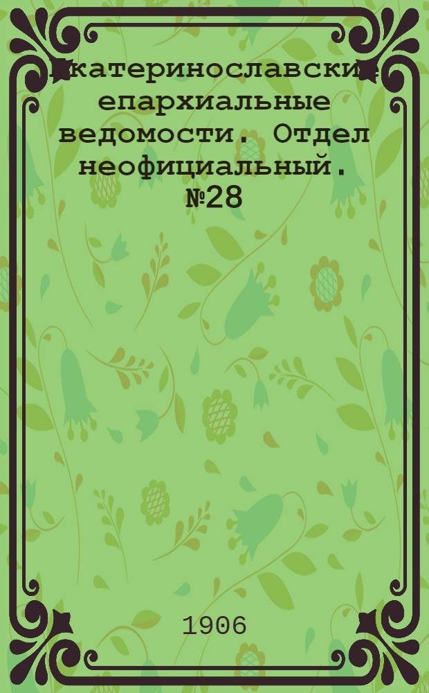 Екатеринославские епархиальные ведомости. Отдел неофициальный. № 28 (1 октября 1906 г.)