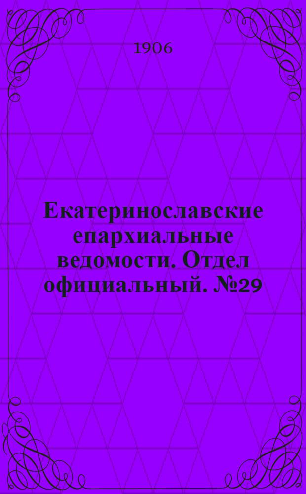 Екатеринославские епархиальные ведомости. Отдел официальный. № 29 (11 октября 1906 г.)