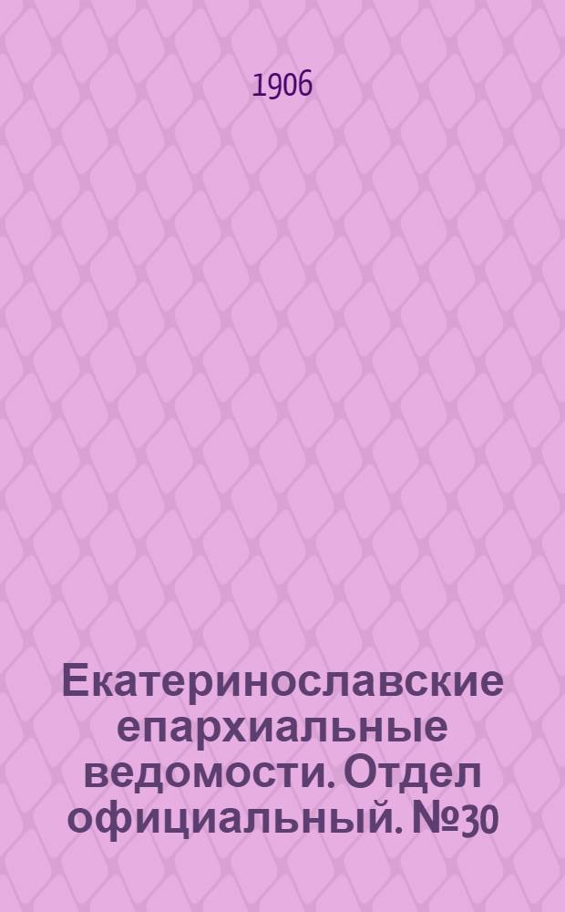 Екатеринославские епархиальные ведомости. Отдел официальный. № 30 (21 октября 1906 г.)