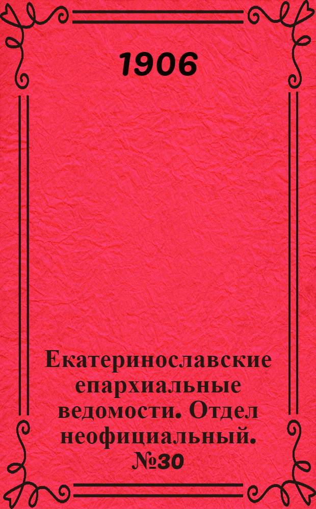 Екатеринославские епархиальные ведомости. Отдел неофициальный. № 30 (21 октября 1906 г.)