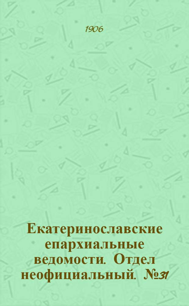 Екатеринославские епархиальные ведомости. Отдел неофициальный. № 31 (1 ноября 1906 г.)