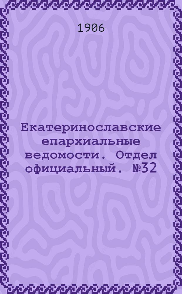 Екатеринославские епархиальные ведомости. Отдел официальный. № 32 (11 ноября 1906 г.)