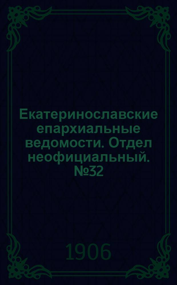 Екатеринославские епархиальные ведомости. Отдел неофициальный. № 32 (11 ноября 1906 г.)
