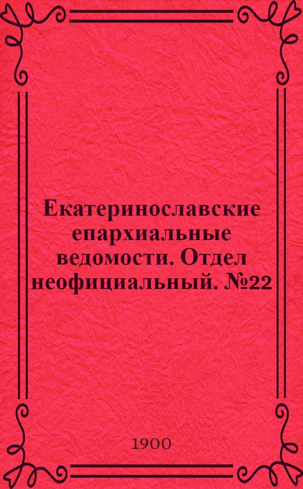Екатеринославские епархиальные ведомости. Отдел неофициальный. № 22 (1 августа 1900 г.)