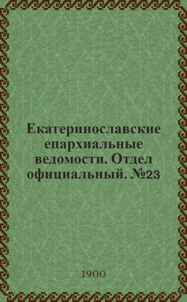 Екатеринославские епархиальные ведомости. Отдел официальный. № 23 (11 августа 1900 г.)