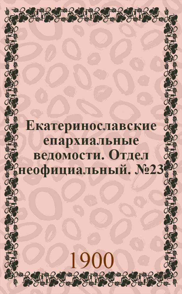 Екатеринославские епархиальные ведомости. Отдел неофициальный. № 23 (11 августа 1900 г.)
