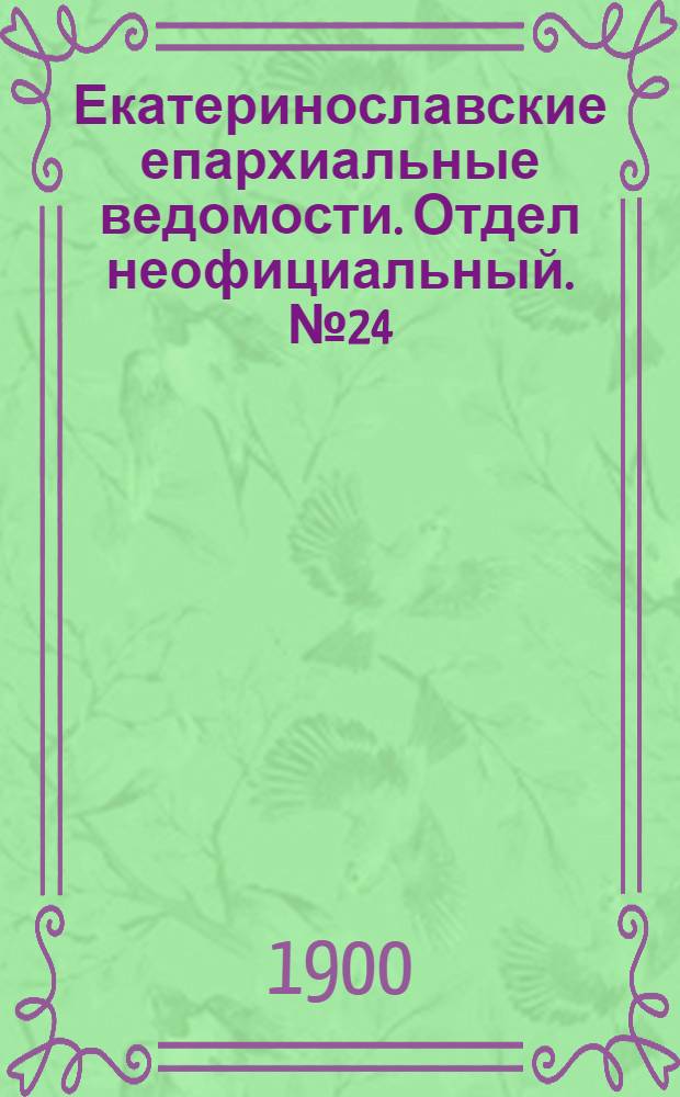 Екатеринославские епархиальные ведомости. Отдел неофициальный. № 24 (21 августа 1900 г.)