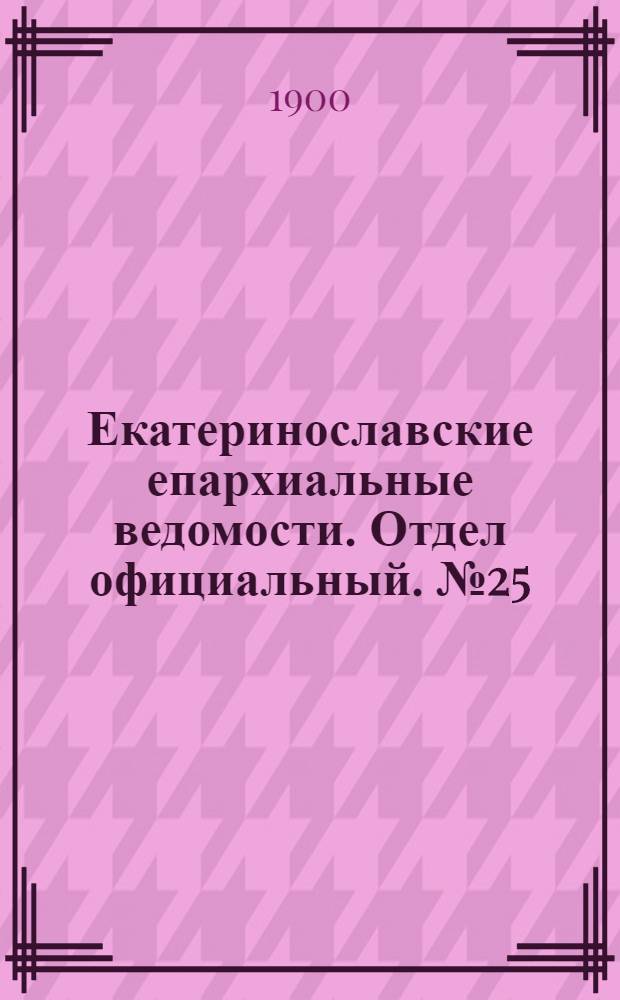 Екатеринославские епархиальные ведомости. Отдел официальный. № 25 (1 сентября 1900 г.)