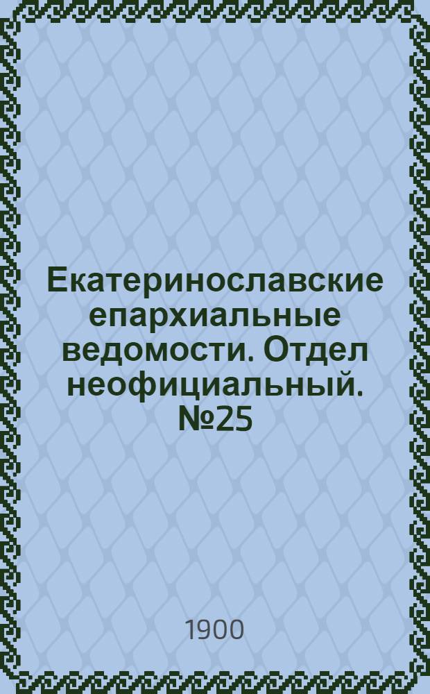 Екатеринославские епархиальные ведомости. Отдел неофициальный. № 25 (1 сентября 1900 г.)