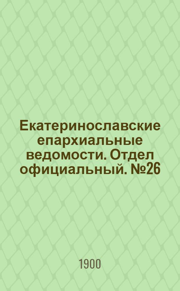 Екатеринославские епархиальные ведомости. Отдел официальный. № 26 (11 сентября 1900 г.)