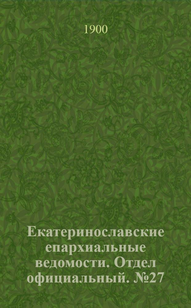 Екатеринославские епархиальные ведомости. Отдел официальный. № 27 (21 сентября 1900 г.)