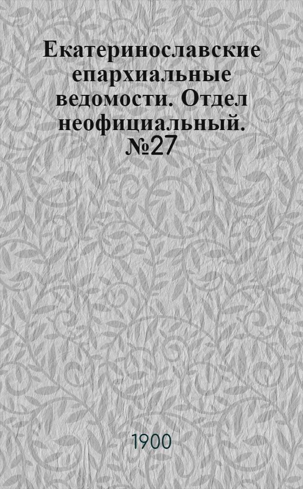 Екатеринославские епархиальные ведомости. Отдел неофициальный. № 27 (21 сентября 1900 г.)