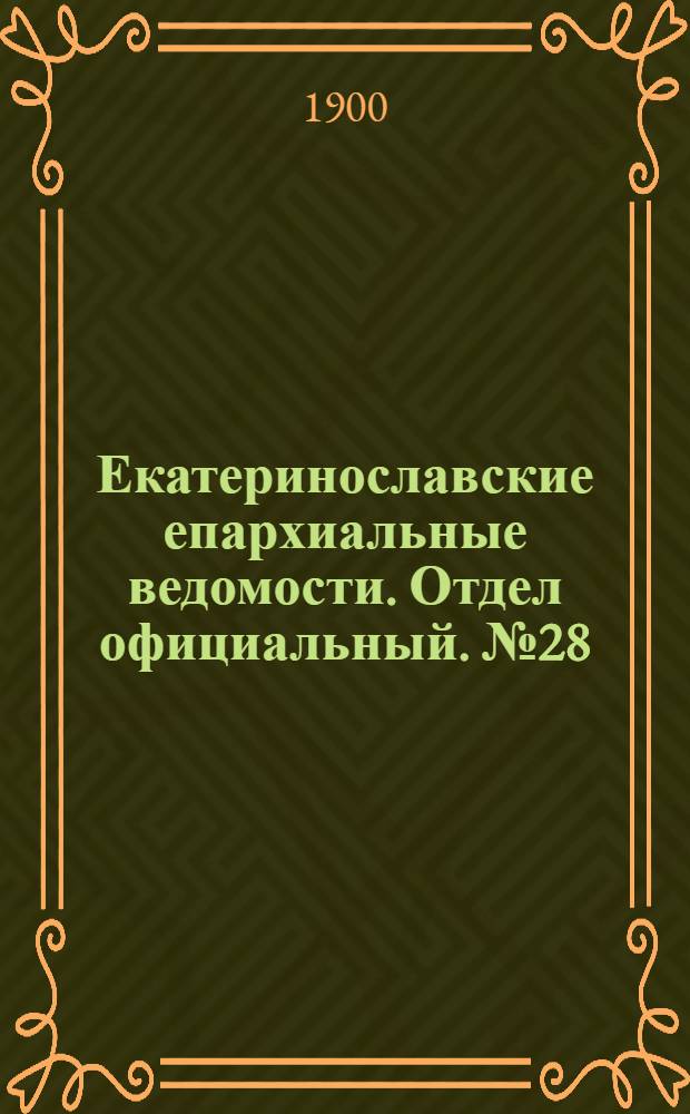 Екатеринославские епархиальные ведомости. Отдел официальный. № 28 (1 октября 1900 г.)