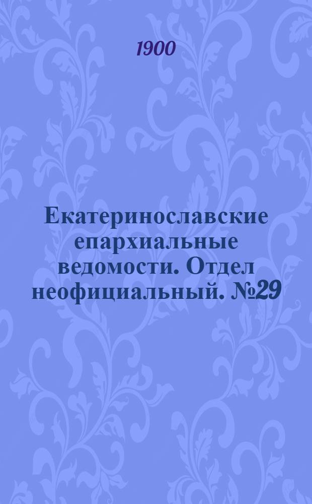 Екатеринославские епархиальные ведомости. Отдел неофициальный. № 29 (11 октября 1900 г.)