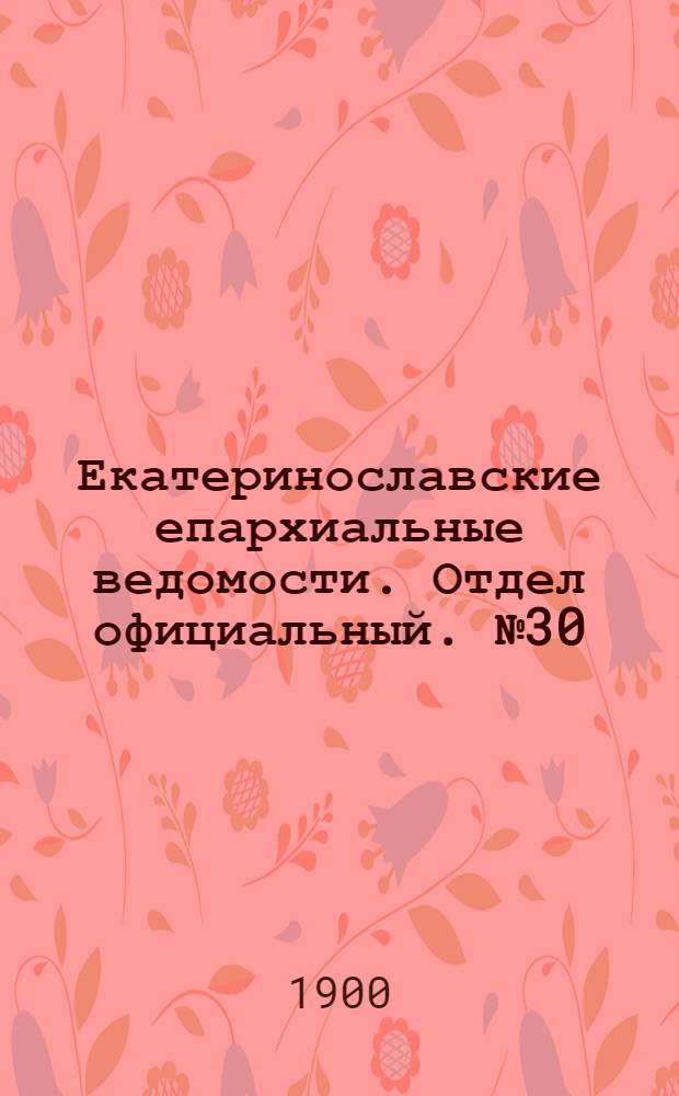 Екатеринославские епархиальные ведомости. Отдел официальный. № 30 (21 октября 1900 г.)