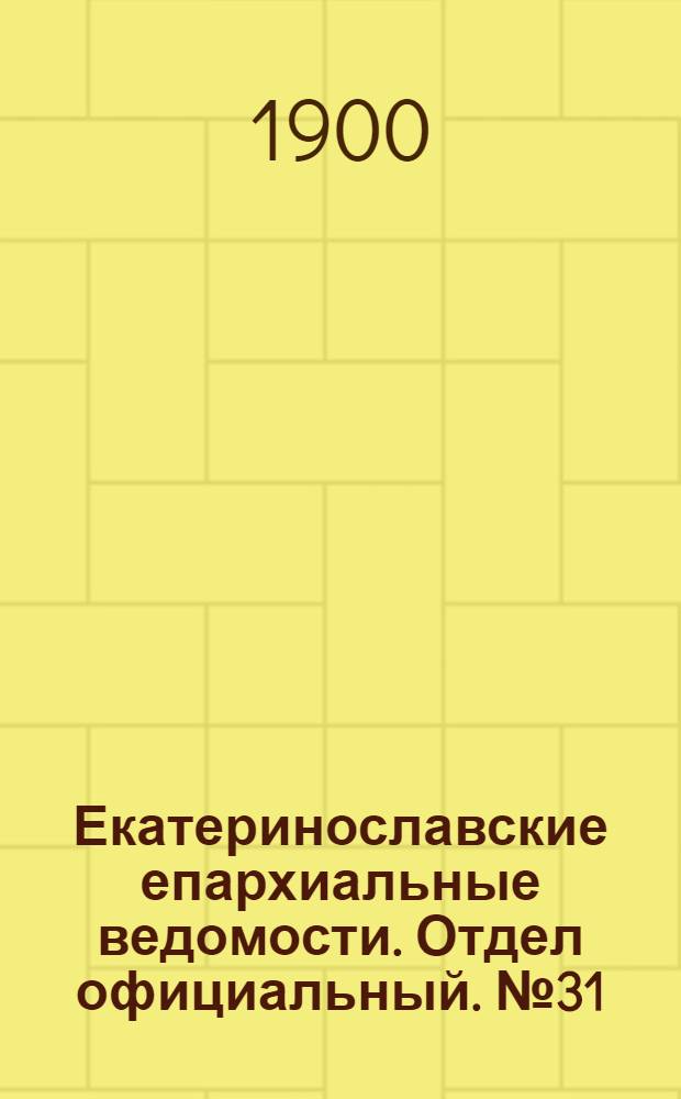 Екатеринославские епархиальные ведомости. Отдел официальный. № 31 (1 ноября 1900 г.)