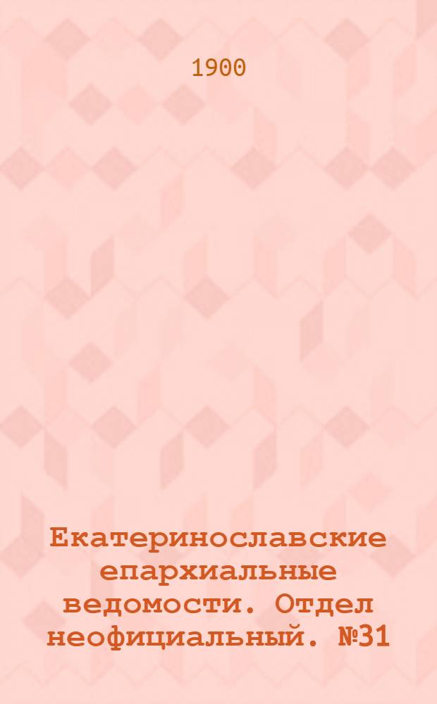 Екатеринославские епархиальные ведомости. Отдел неофициальный. № 31 (1 ноября 1900 г.)