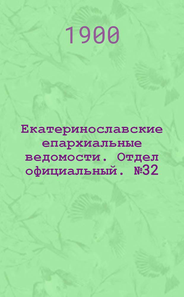 Екатеринославские епархиальные ведомости. Отдел официальный. № 32 (11 ноября 1900 г.)